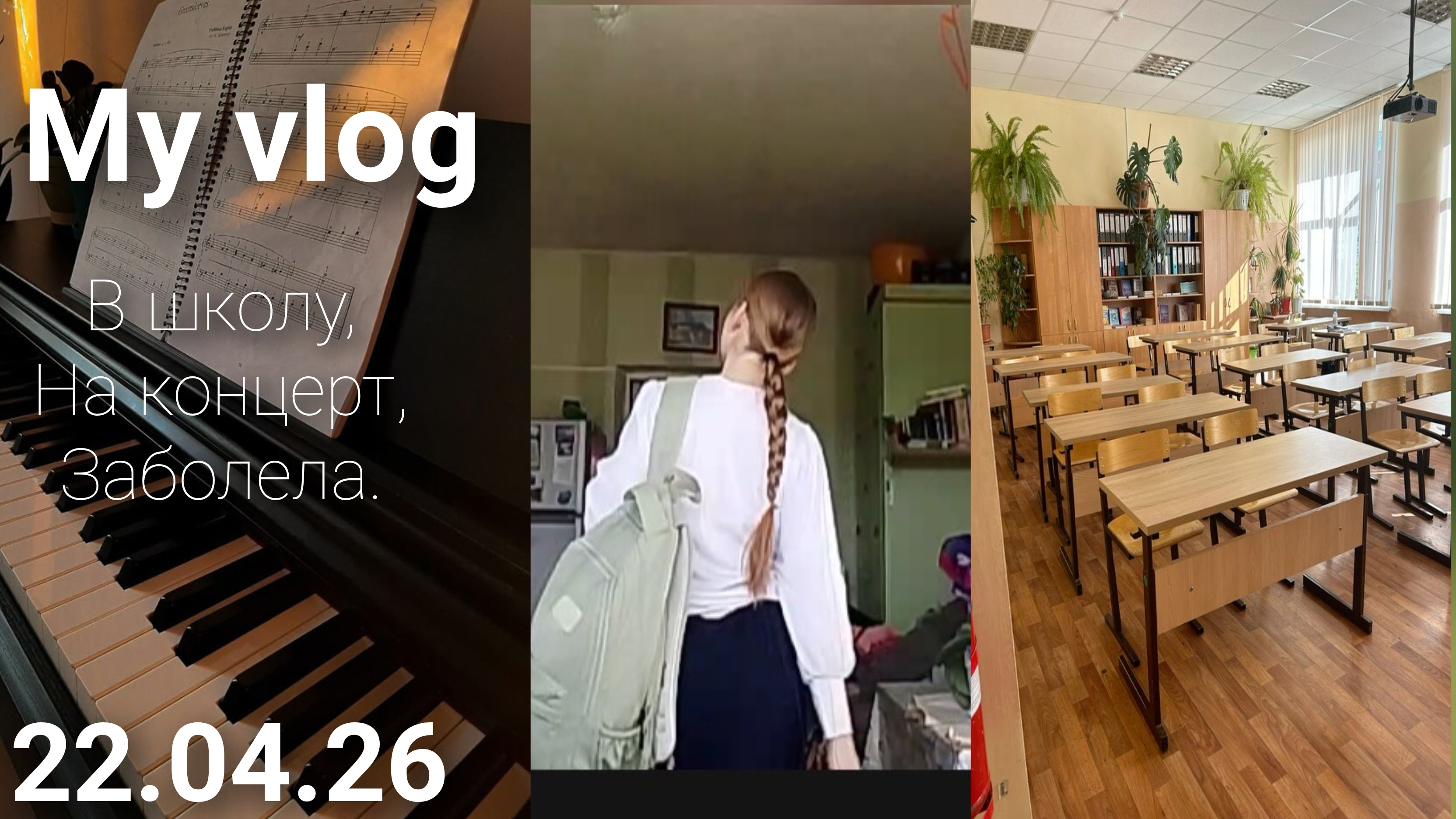 My vlog|в школу, на концерте, заболела|подпишись ❤😊💗