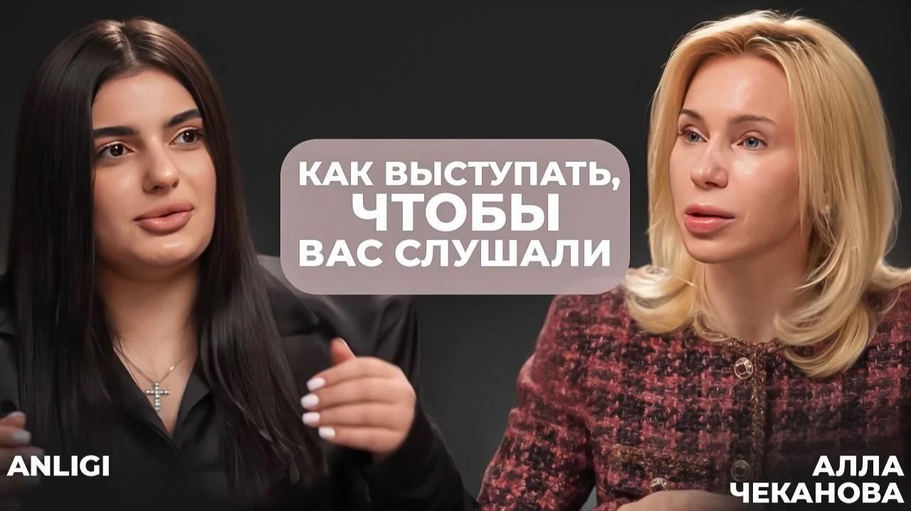 Как выступать, чтобы вас слушали. ANLIGI