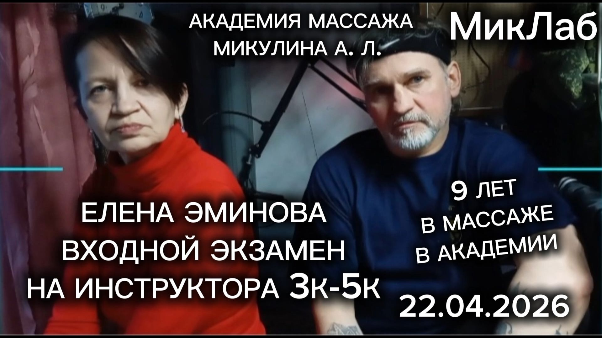 Елена Эминова - входной экзамен на ИНСТРУКТОРа 3К-5К. Академия Массажа Микулина АЛ 22.04.2026 МикЛаб