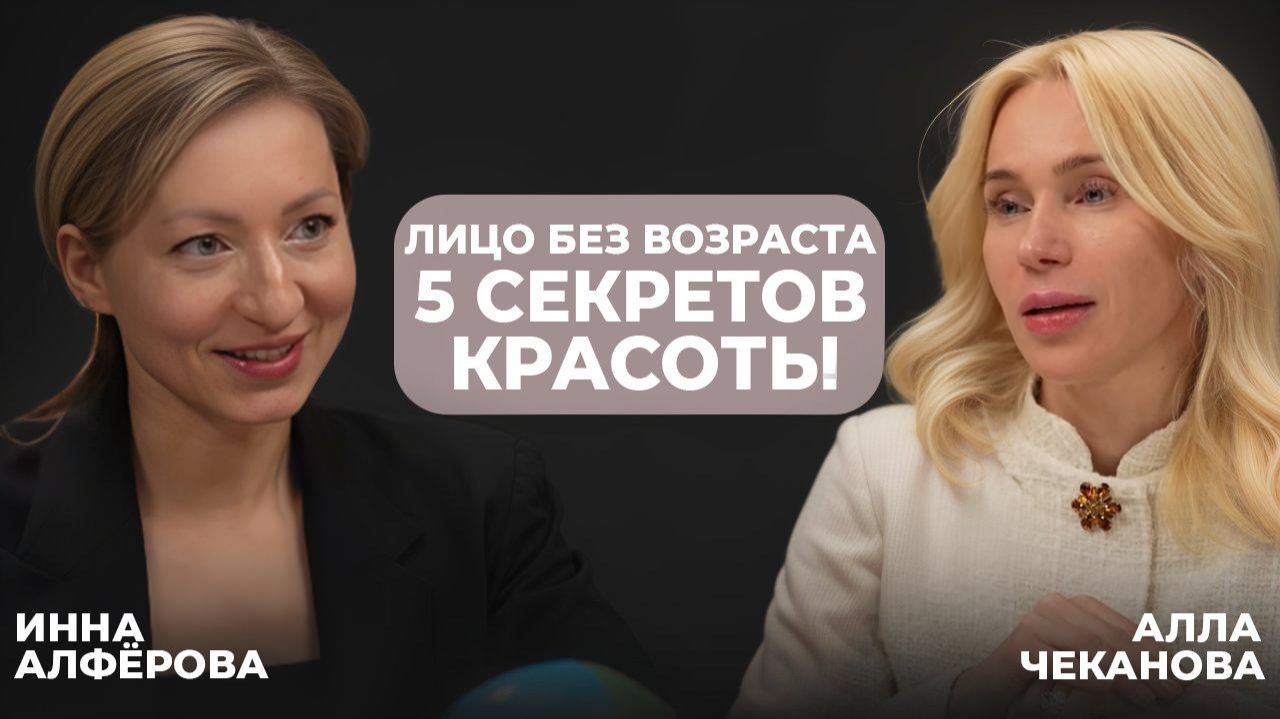 Лицо без возраста - 5 секретов красоты. Инна Алфёрова Алла Чеканова.