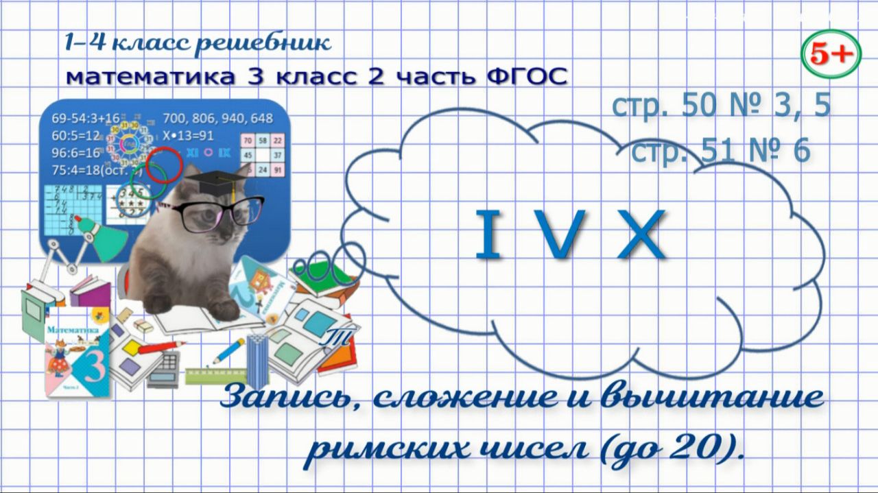 Стр 50-51 № 3, 5, 6 математика 3 класс 2 часть запись, сложение и вычитание римских чисел ФГОС гдз