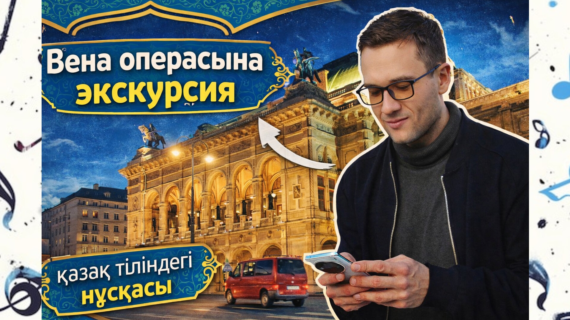 🇰🇿🇦🇹 ВЕНА ОПЕРАСЫНА ЭКСКУРСИЯ. ҚАЗАҚША