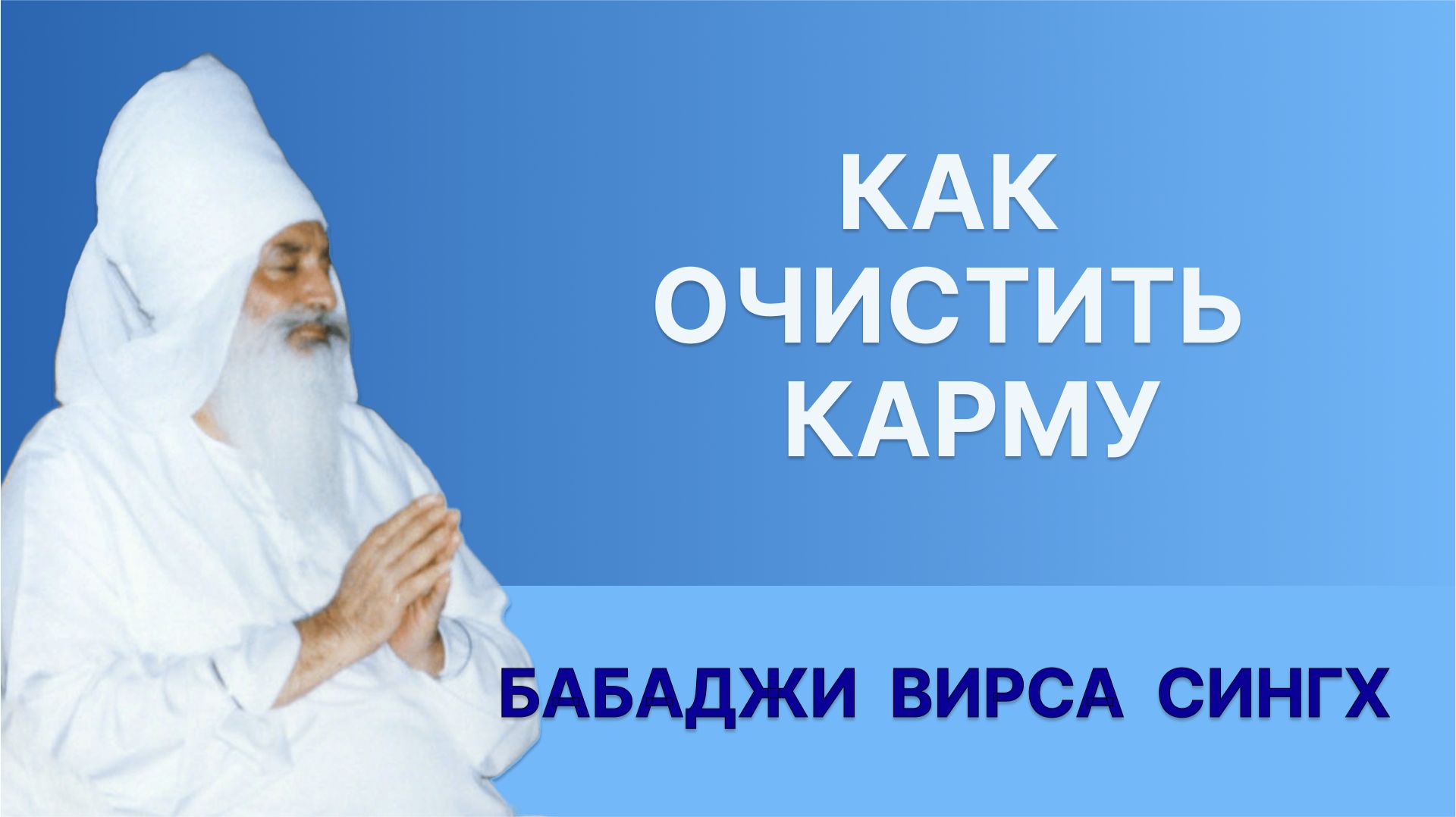 Как очистить карму