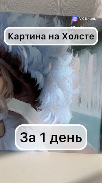 Картина на Холсте за 1 день😍Собственное производство, ручная работа💫Для заказа пиши в директ #картин
