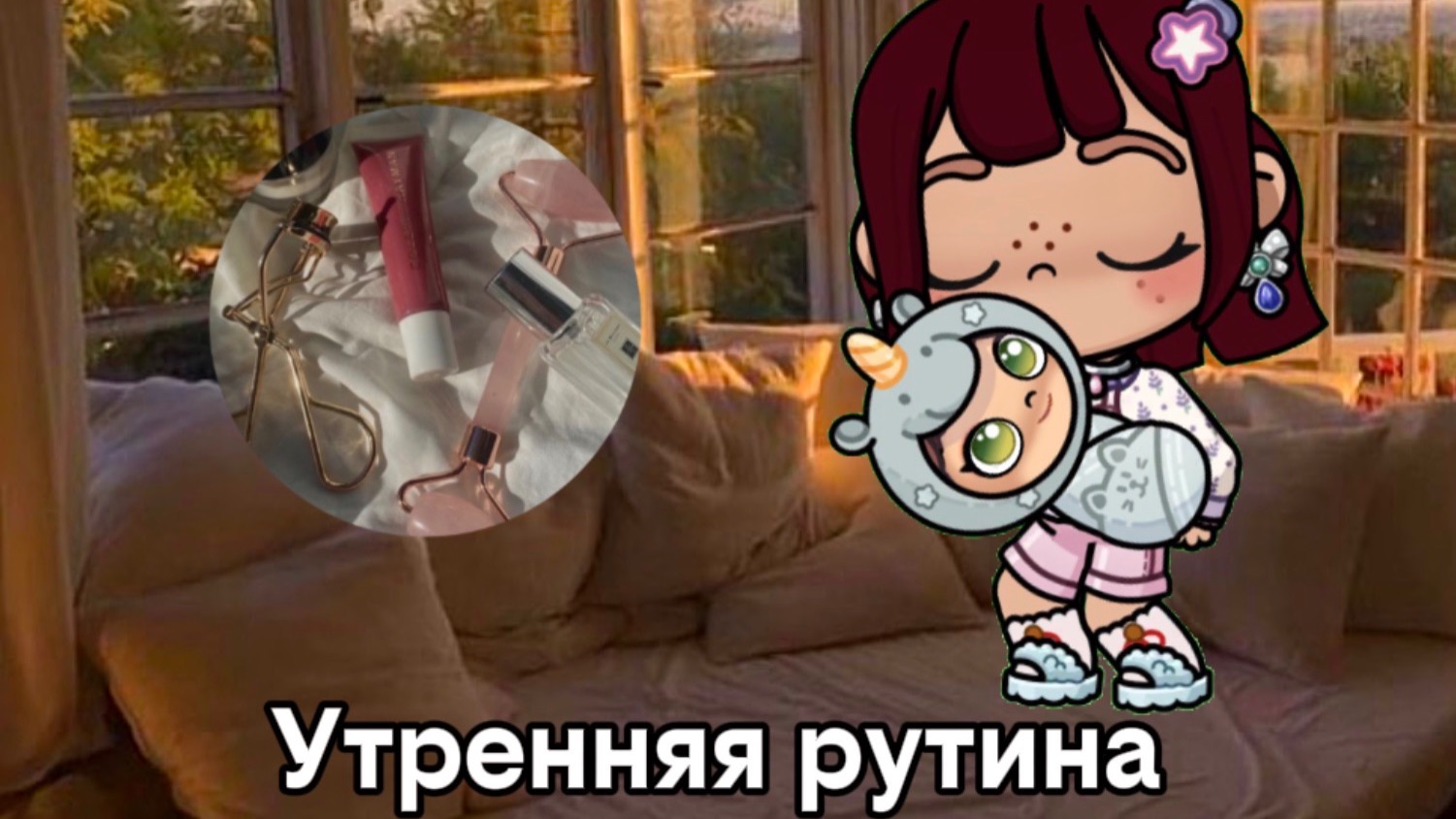 Мини утро