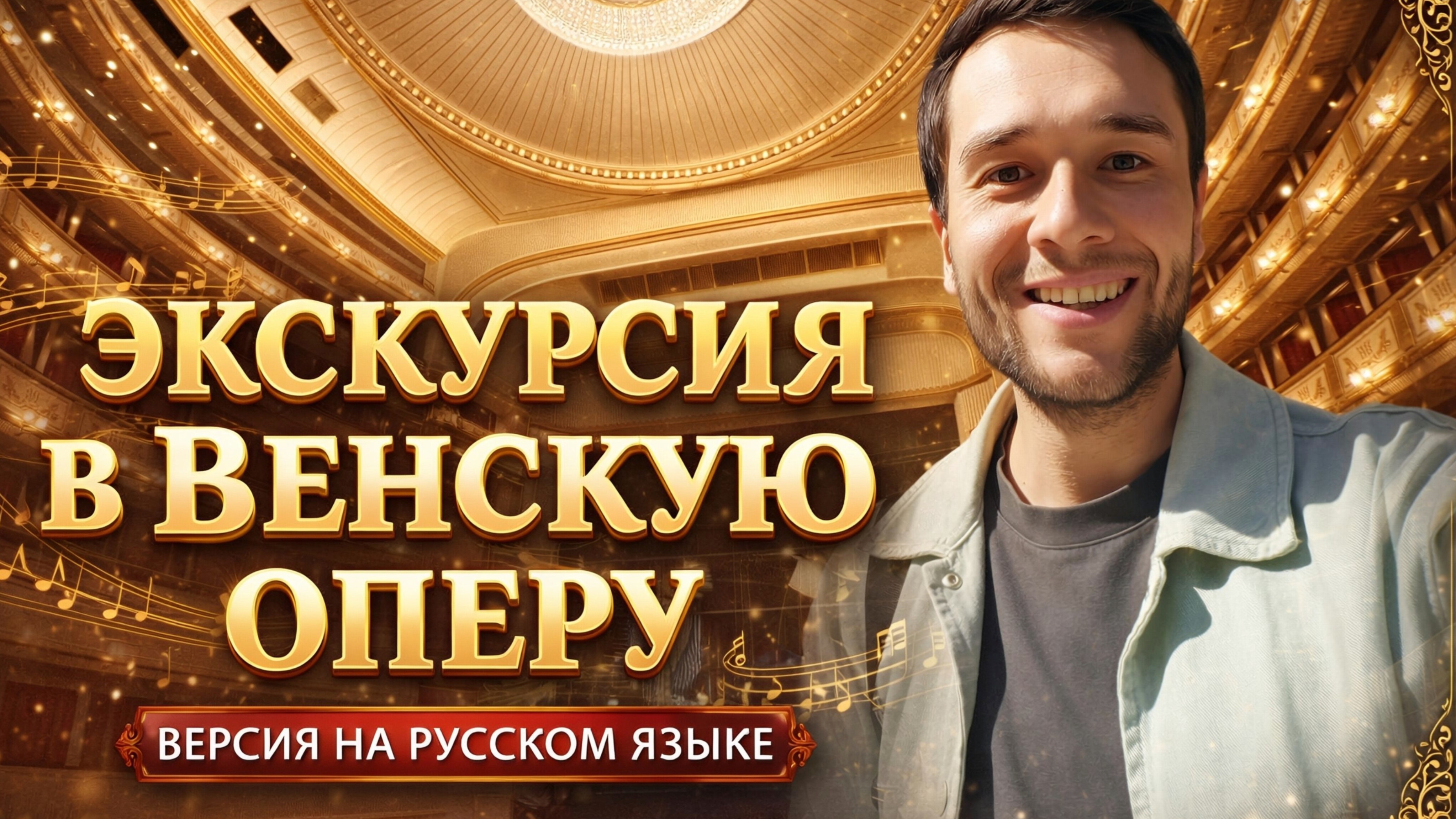 🇦🇹 Экскурсия в Венскую оперу