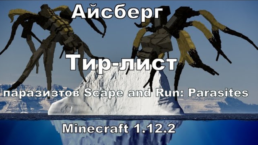 Айсберг (Тир-лист) паразитов Scape and Run: Parasites Майнкрафт 1.12.2