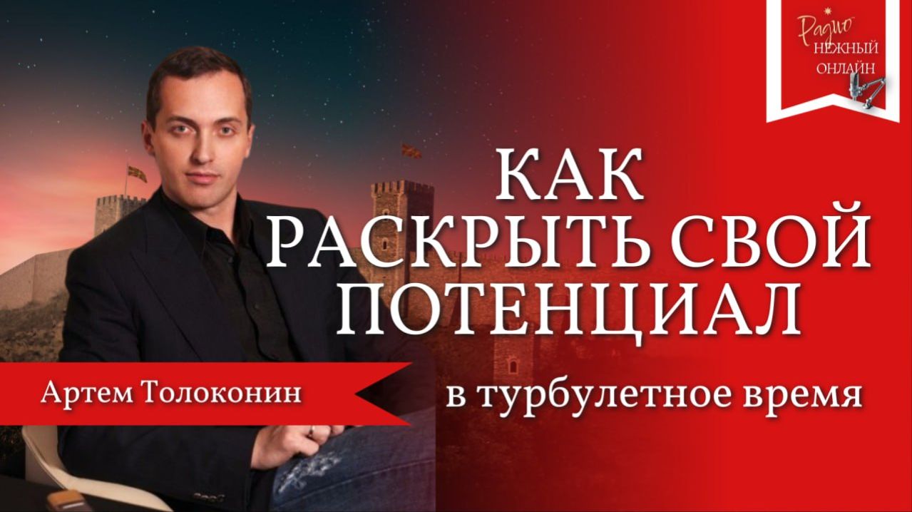 Как раскрыть свой потенциал в турбулентное время.  Артём Толоконин
