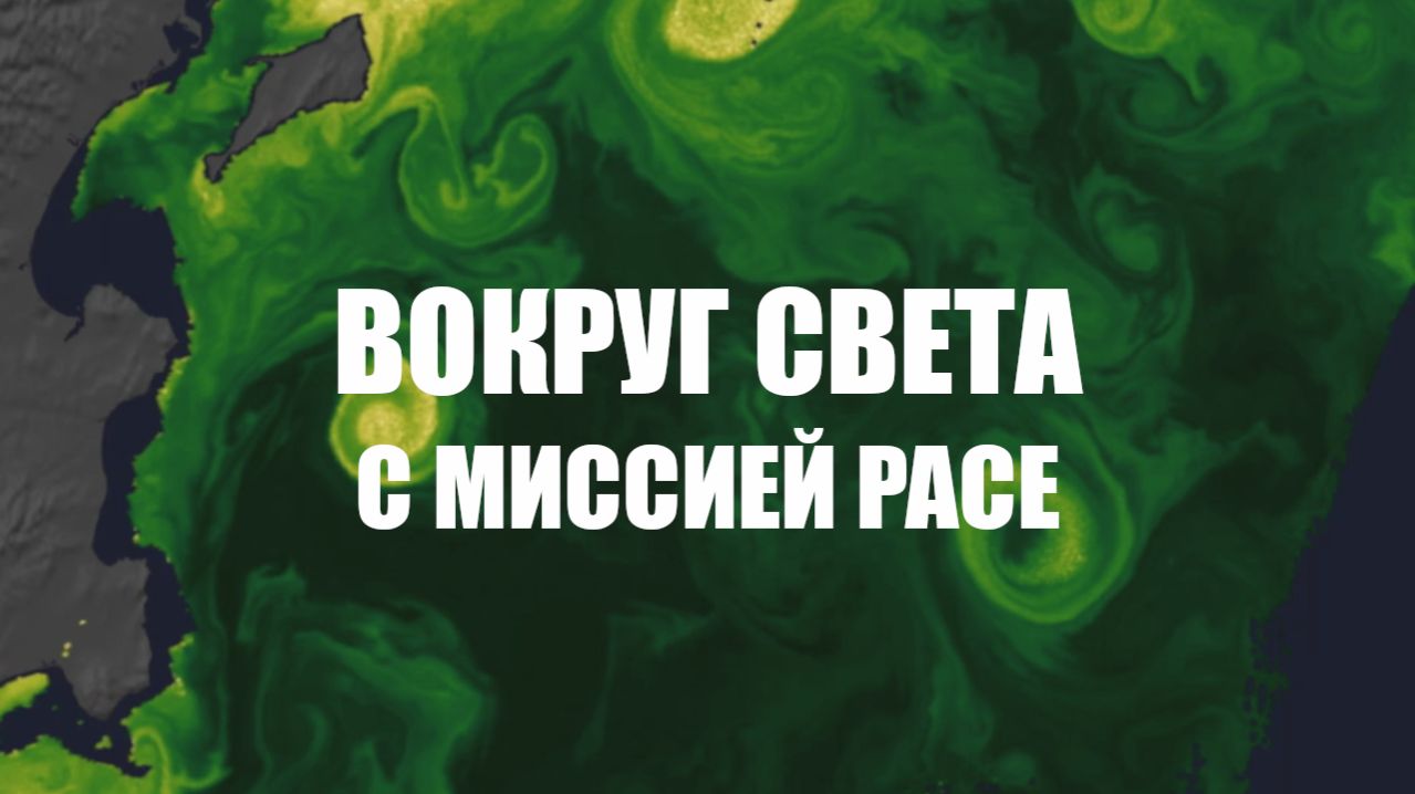 Вокруг света с миссией PACE