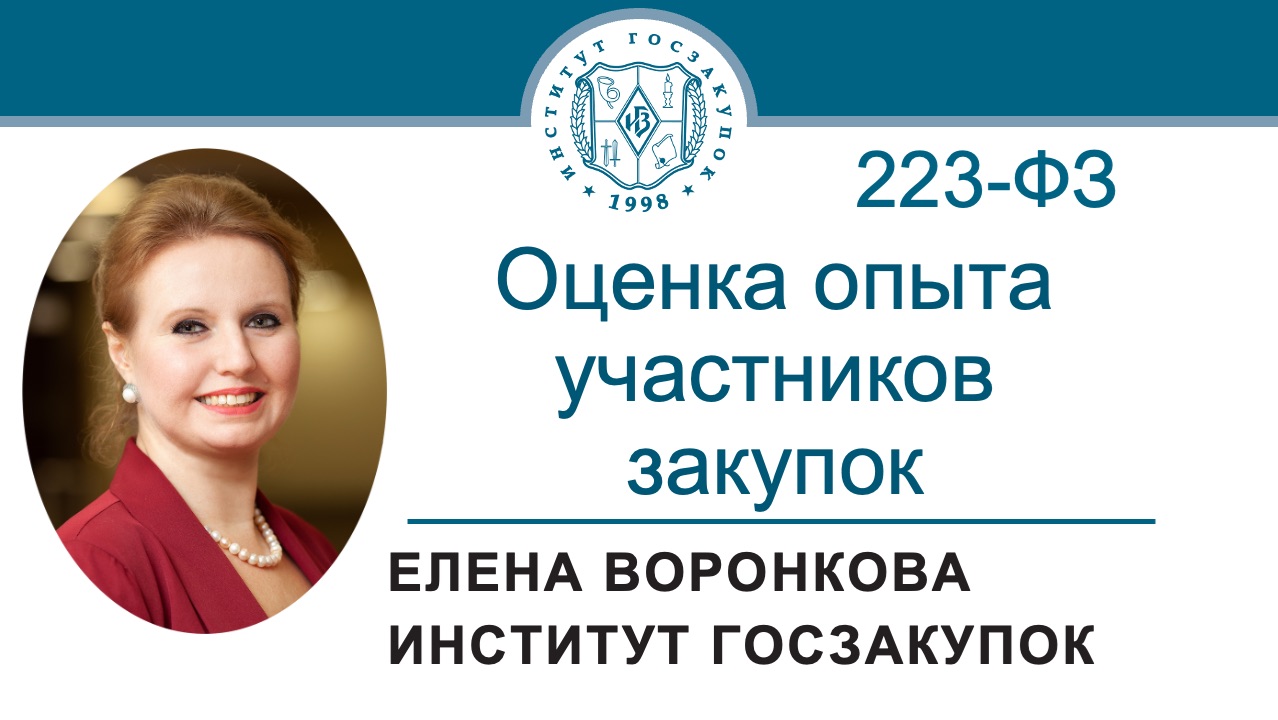 Оценка опыта участников закупок по Закону № 223-ФЗ, 23.04.2026
