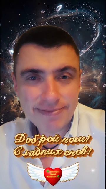 Доброй ночи! Сладких снов! #shorts 🍀 Комиссаров Эдуард Михайлович 🍀 Волшебной ночи с Богом #любовь