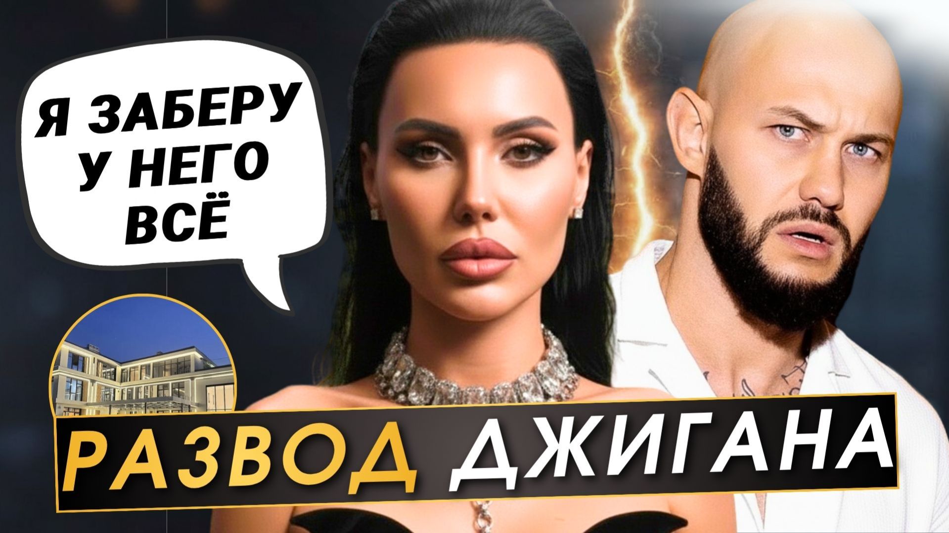 Как Самойлова сломала Джигана и Почему миллионы мужчин живут так же