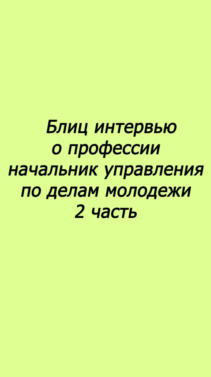 Блиц-интервью о профессии начальник управления по делам молодежи