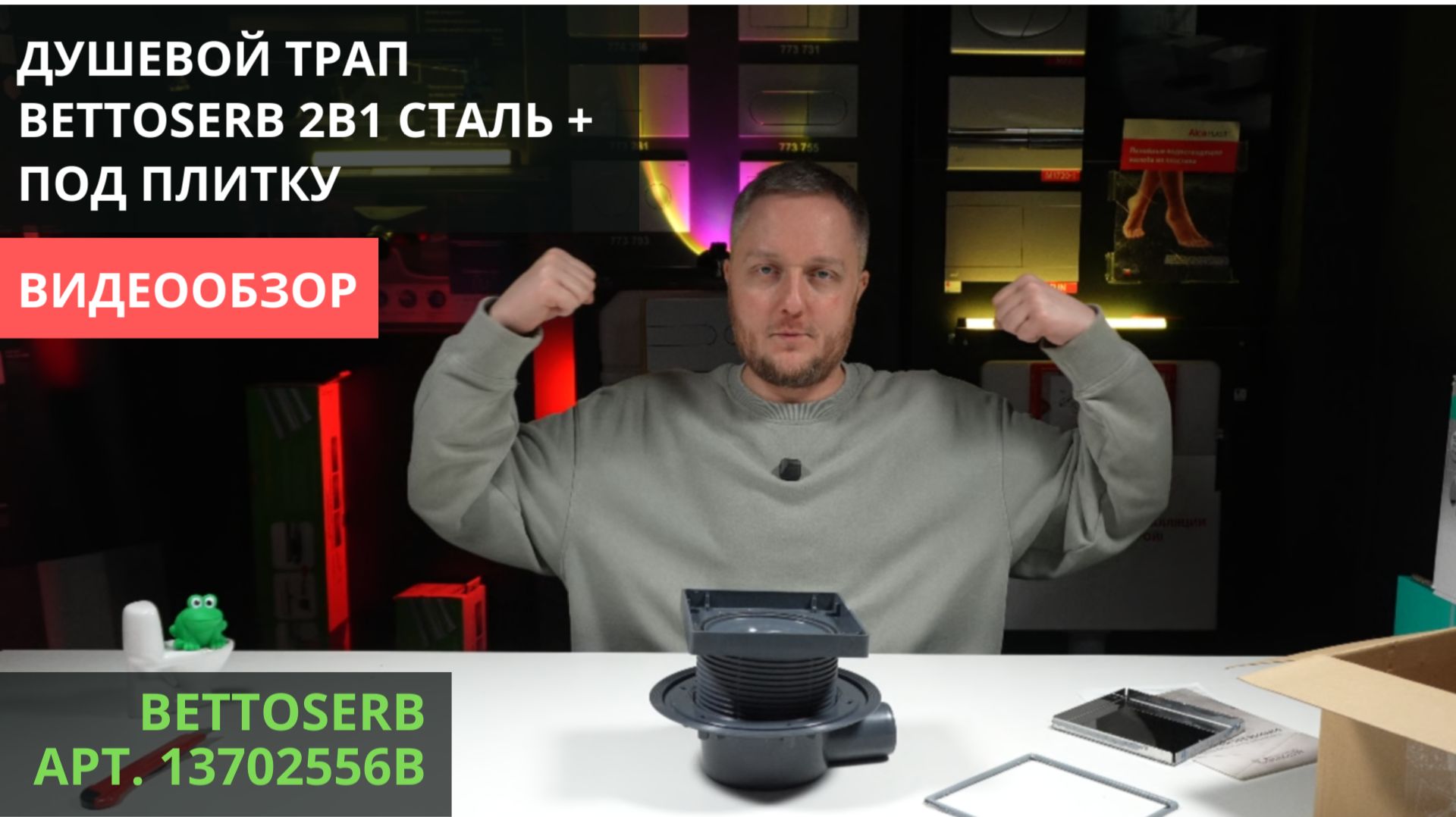 Обзор трап BETTOSERB Superior 2in1 13702556B (Супериор 2в1) решетка под плитку