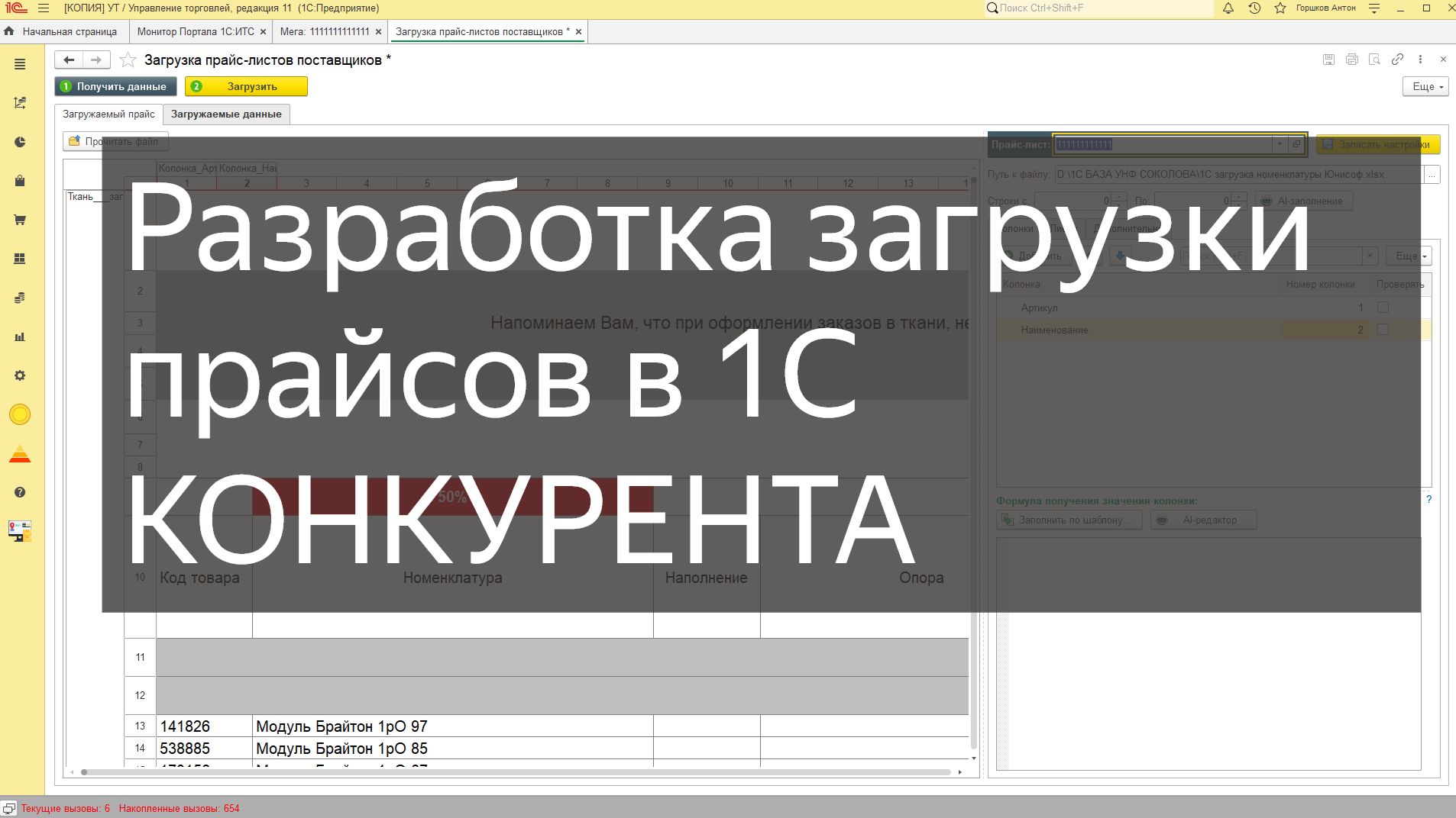 Обзор разработки конкурента по загрузке прайсов в 1С