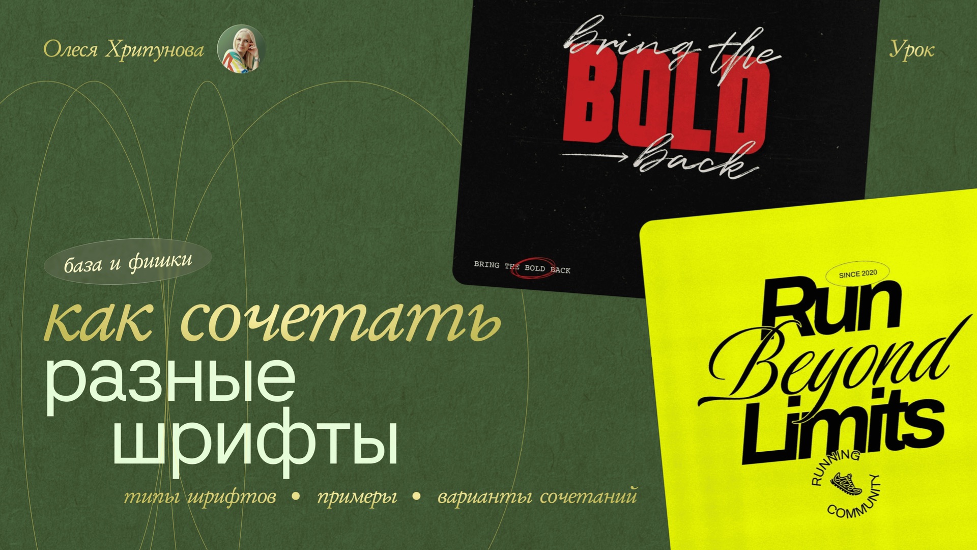КАК СОЧЕТАТЬ ШРИФТЫ [бесплатный урок]