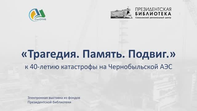 Электронная выставка к 40-летию Чернобыльской аварии