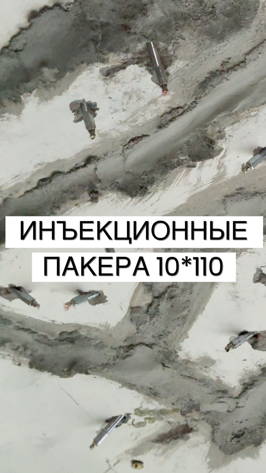 Инъекционные пакеры: какие бывают, как работают, где применяются