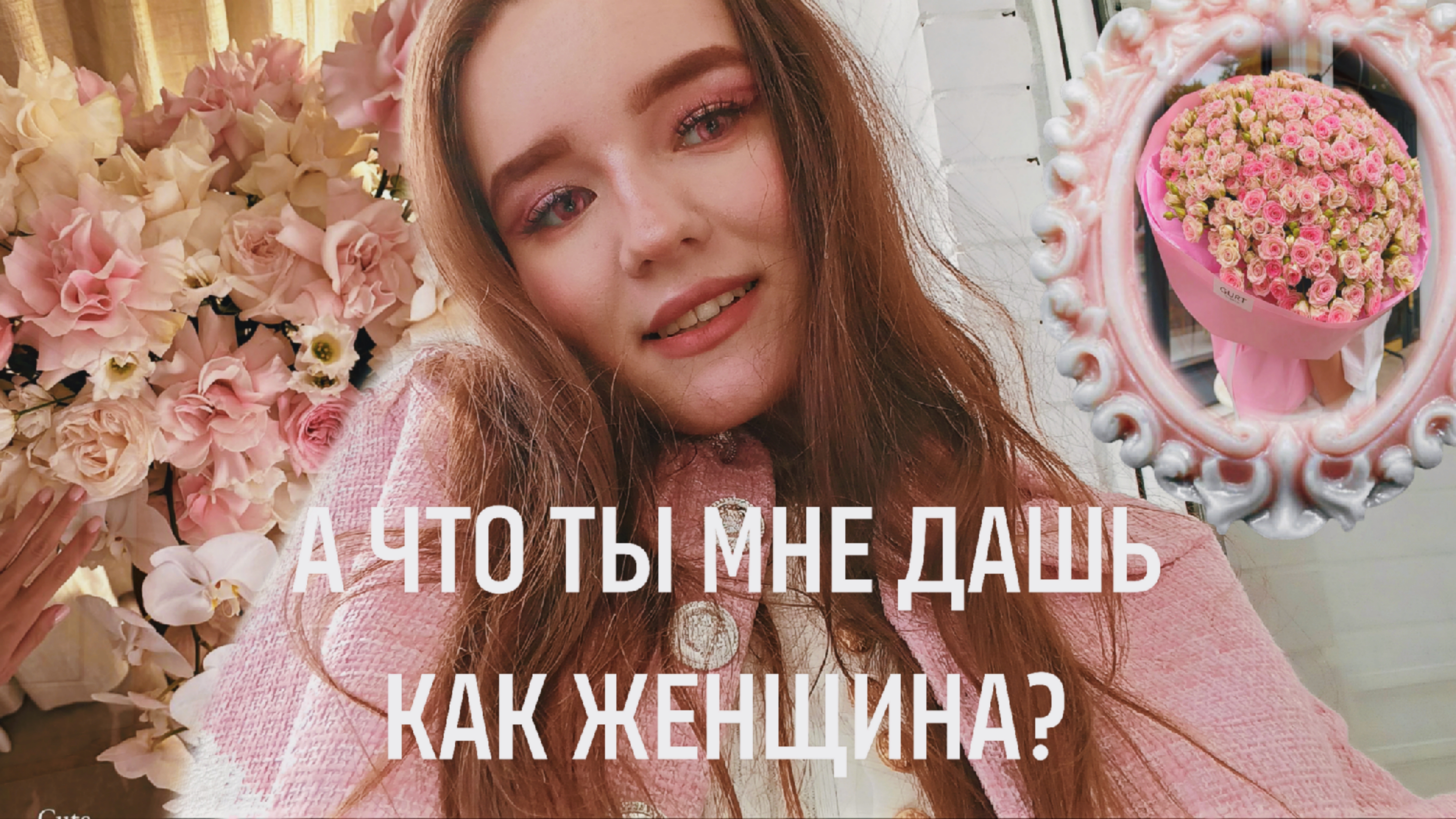 А ЧТО ТЫ МНЕ МОЖЕШЬ ДАТЬ КАК ЖЕНЩИНА?! Как обесценивают 99% женщин парни и подруги 💋