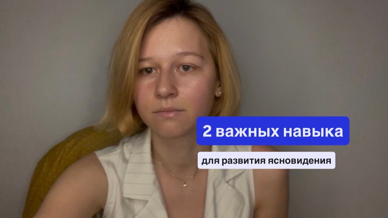 Раскрытие ясновидения: 2 важных навыка, с которых нужно начать👁️