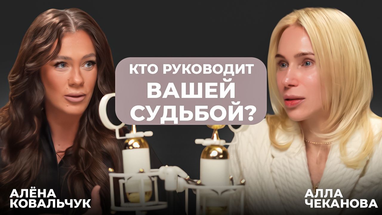 Кто руководит вашей судьбой? Алена Ковальчук Алла Чеканова.