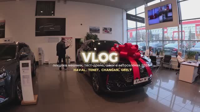 VLOG: ПОКУПКА МАШИНЫ, ЦЕНЫ В АВТОСАЛОНАХ 2026,HAVAL,TENET,CHANGAN, BELGEE,ТЕСТ-ДРАЙВ,КИТАЙСКИЕ АВТО