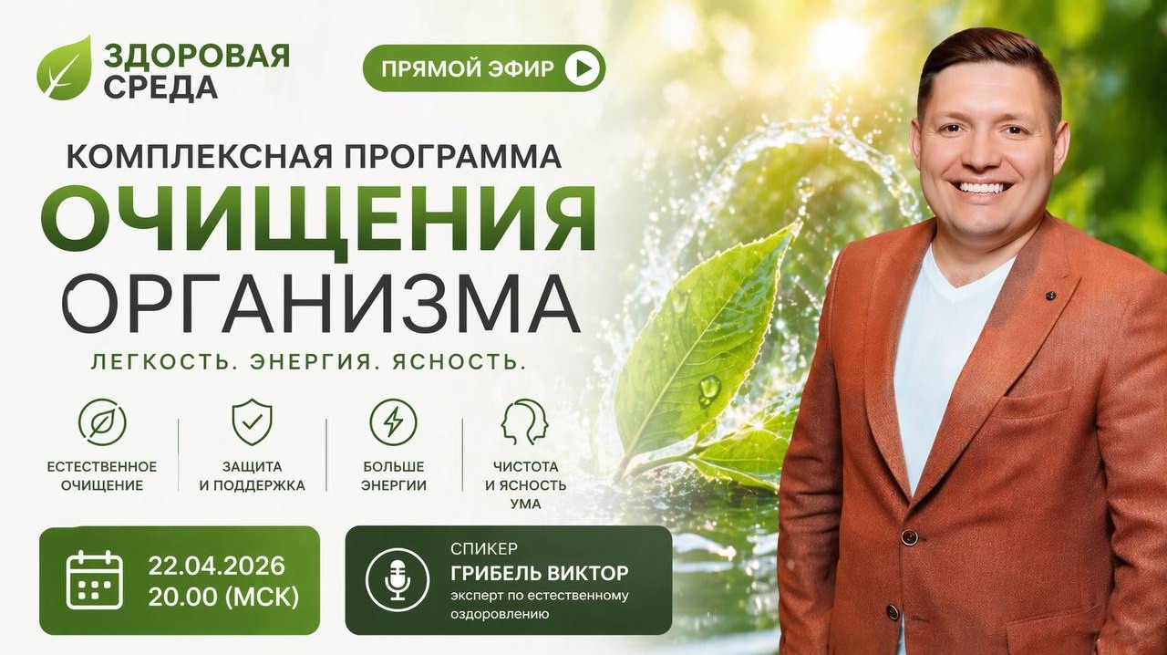 Комплексная программа очищения организма