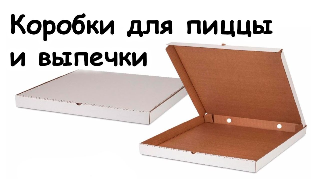Сборка коробки для пиццы и выпечки