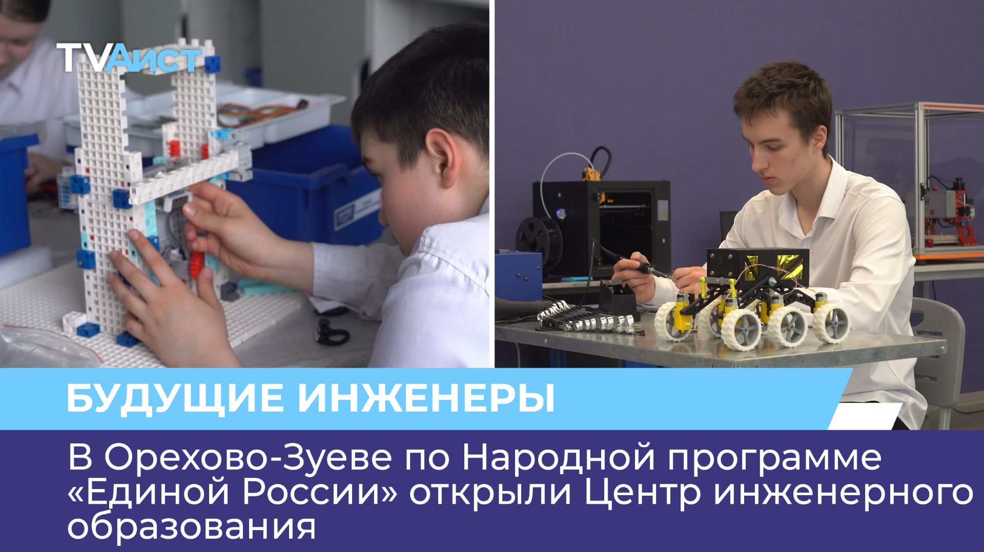 В Орехово-Зуеве по Народной программе «Единой России» открыли Центр инженерного образования