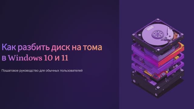 Как разбивать дисковое пространство компьютера?
