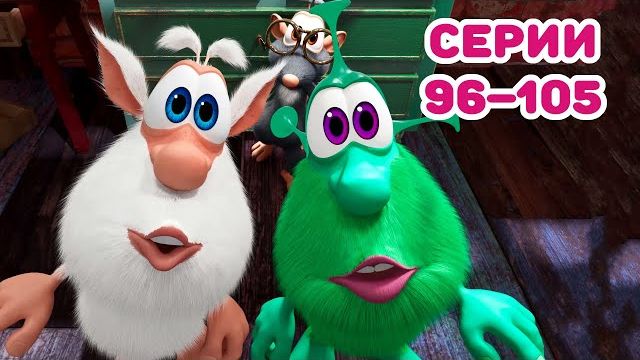 Буба Сборник лучших Весёлые мультики для детей - БУБА