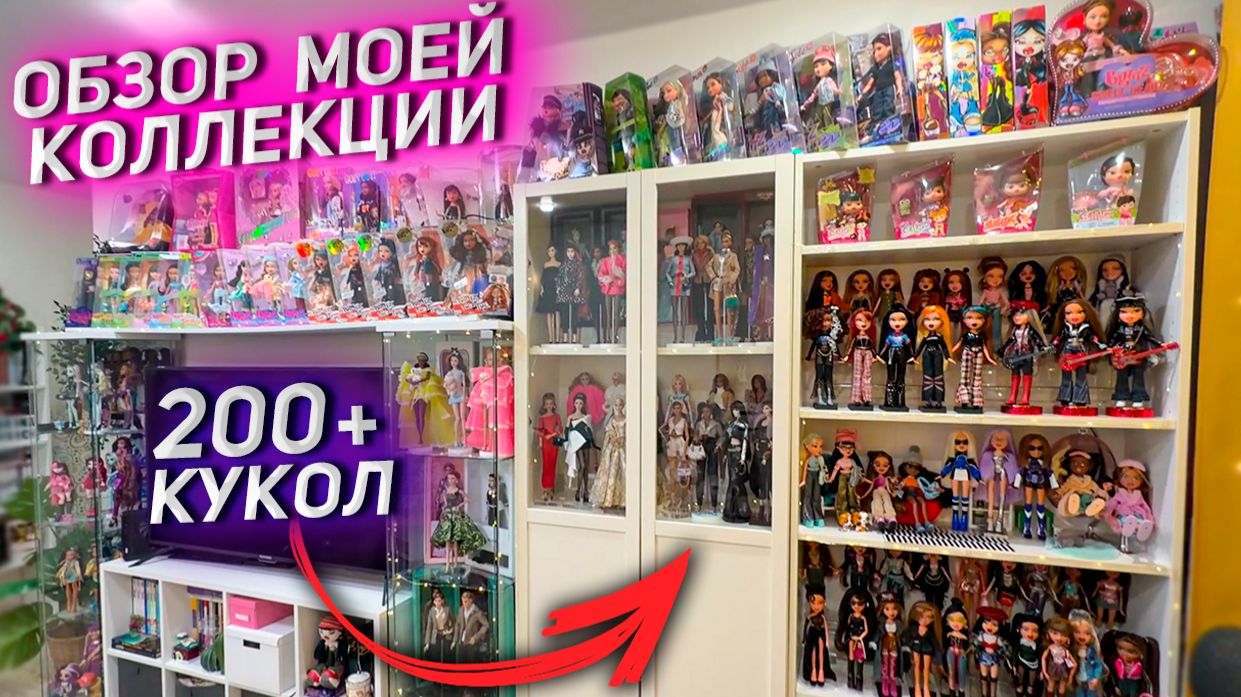 МОЯ КОЛЛЕКЦИЯ КУКОЛ 2026
