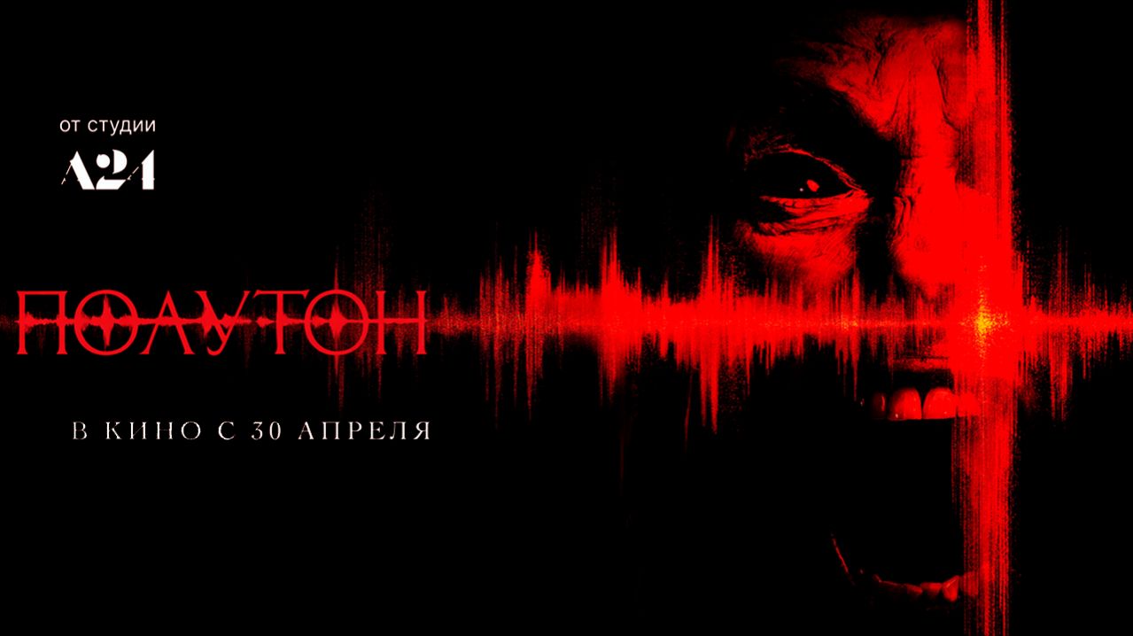 ≪Полутон≫ - в кино с 30 апреля 2026 г. (дублированный трейлер)