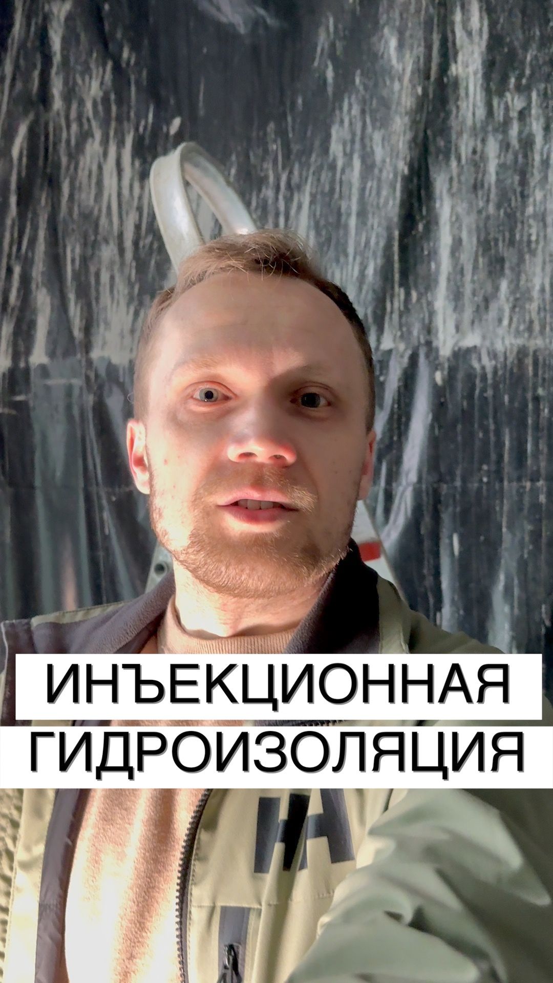 Инъекционная гидроизоляция бетона. Полиуретан + Пенетрон. Работа подрядчика