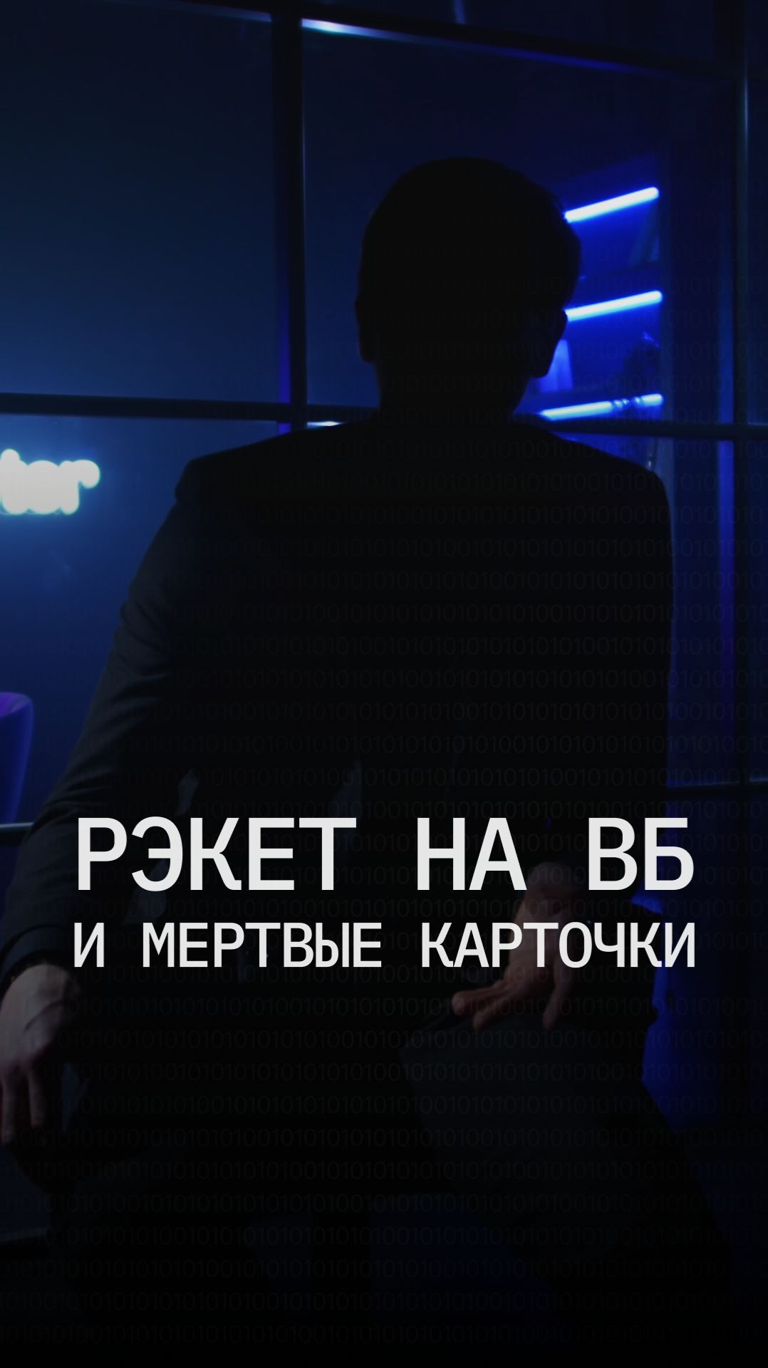 Рэкет на маркетплейсах