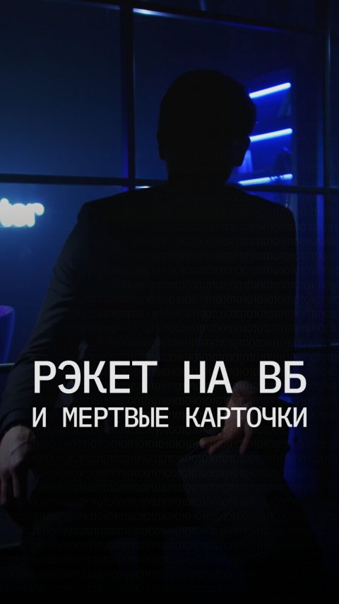 Рэкет на маркетплейсах