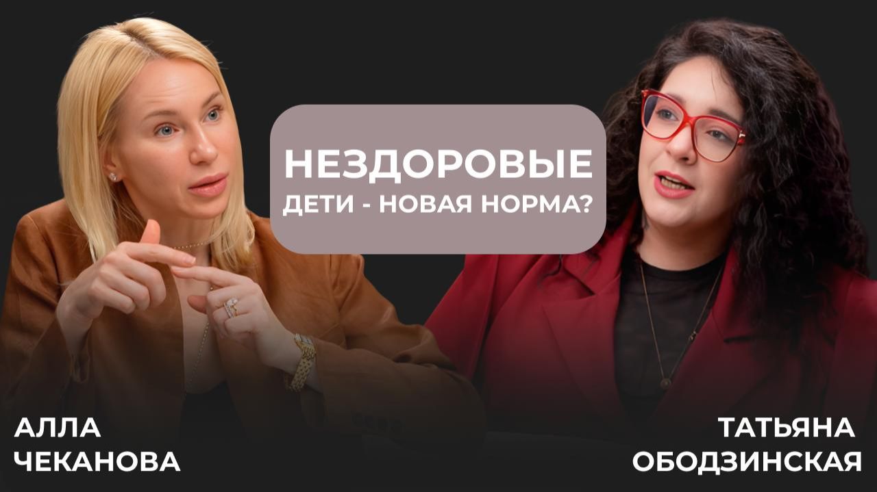 Нездоровые дети - новая норма?  Татьяна Ободзинская Алла Чеканова.