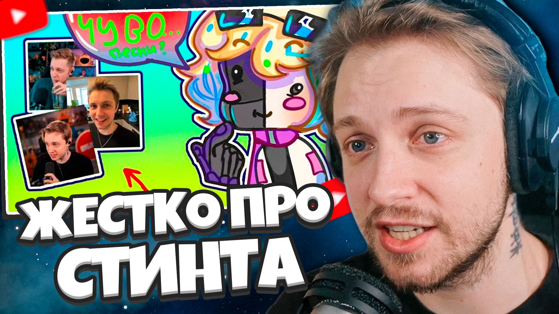 СТИНТ СМОТРИТ: Жоска о творчестве СТИНТА 💀