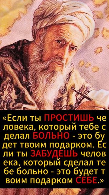 Мудрость Омар Хайяма о прощении и внутренней свободе