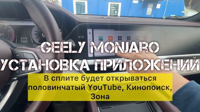 Geely Monjaro установка приложений
