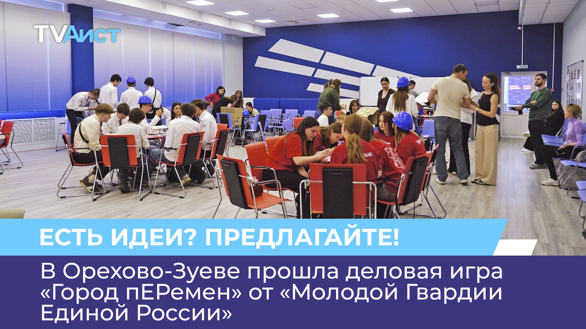 В Орехово-Зуеве прошла деловая игра «Город пЕРемен» от «Молодой Гвардии Единой России»