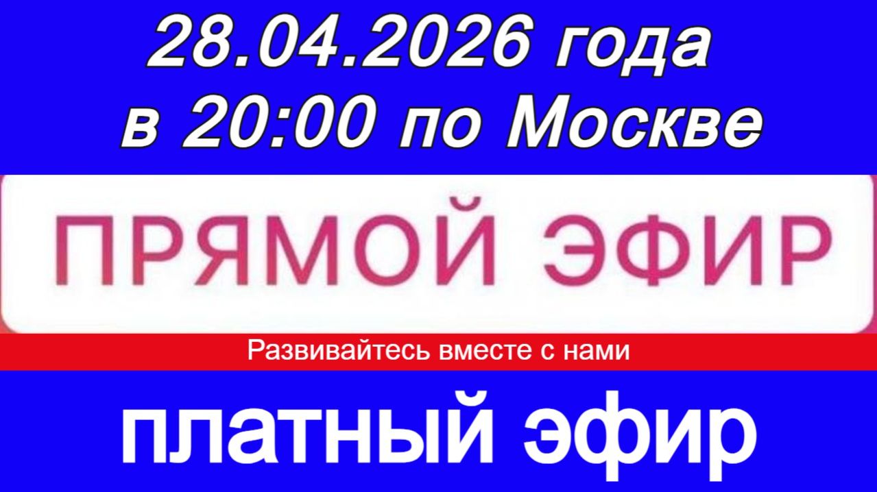 Прямой Эфир- платный! 28.04.2026 года в 20:00 по МСК. Жду ваши заявки