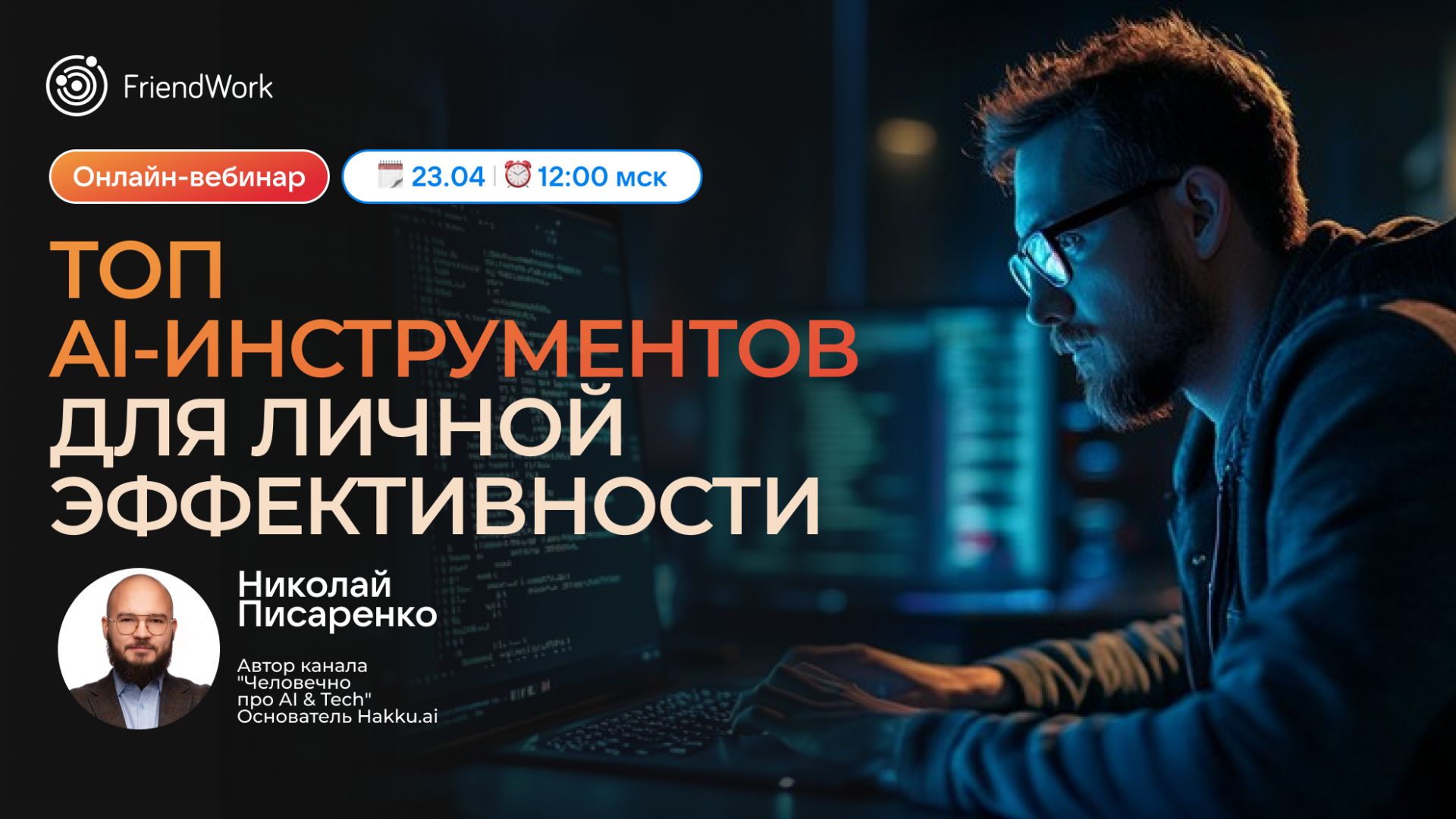 Вебинар от FriendWork: 