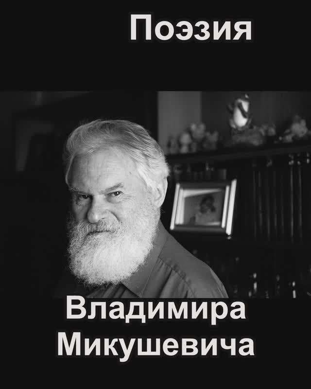 Владимир Микушевич 