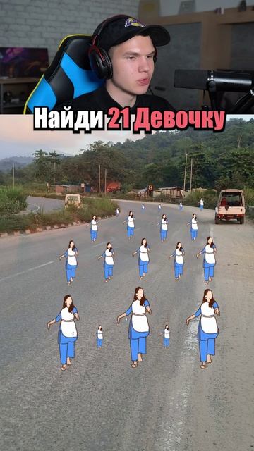 Найди 21 Спрятанных Девочек! 👧🔍 #shorts #шортс #челлендж