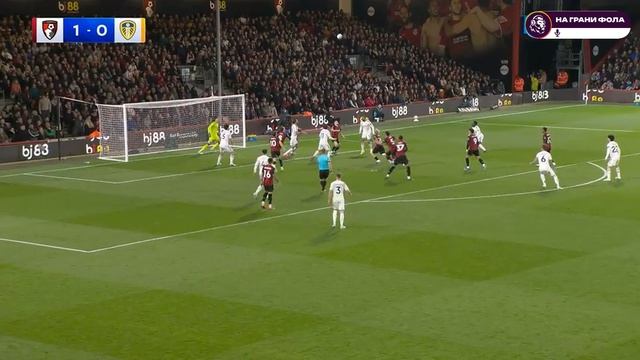 Обзор матча 33 тура Английской Премьер-Лиги. Борнмут - Лидс