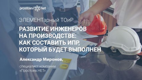Развитие инженеров на производстве: как составить ИПР, который будет выполнен. Управление персоналом