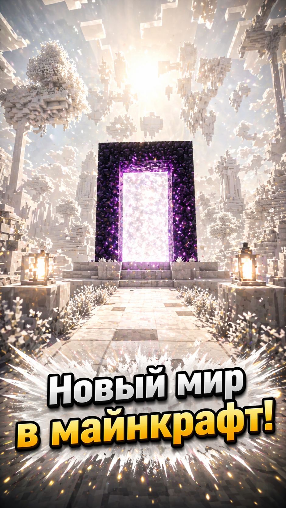 Новый мир в майнкрафт!