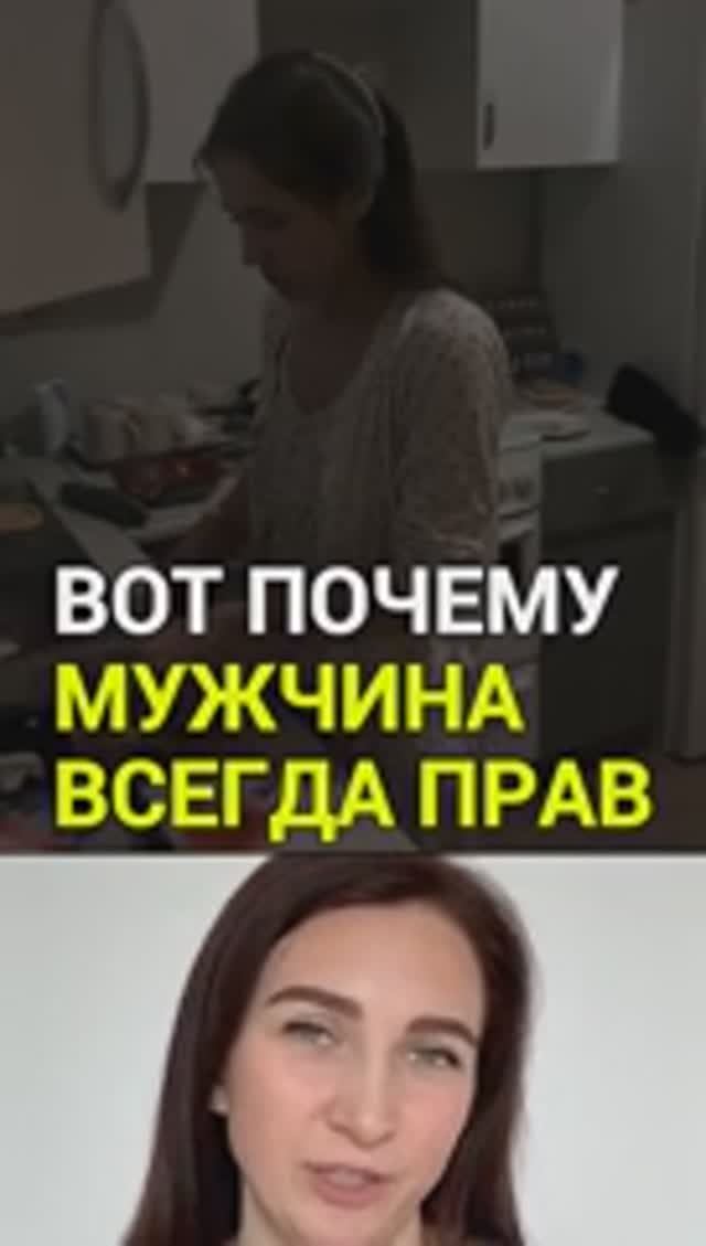 Вот почему мужчина всегда прав 😆