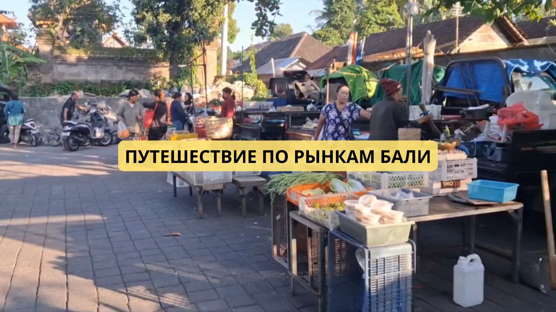 Путешествие по рынкам Бали